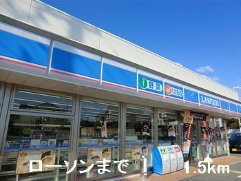 コンビニ　ローソン（コンビニ）まで1500m