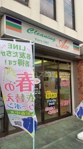 その他　Cleaning.ACE（その他）まで157m