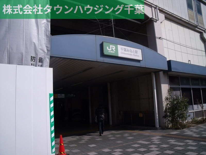 その他　千葉みなと駅(JR 京葉線)（その他）まで960m