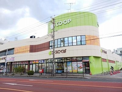 スーパー　コープ 国場店（スーパー）まで550m