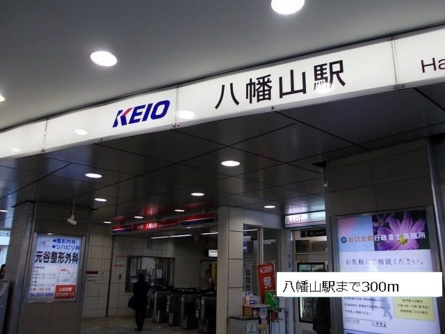 その他　八幡山駅（その他）まで300m