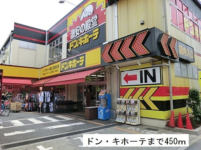 その他　ドン・キホーテ（その他）まで450m