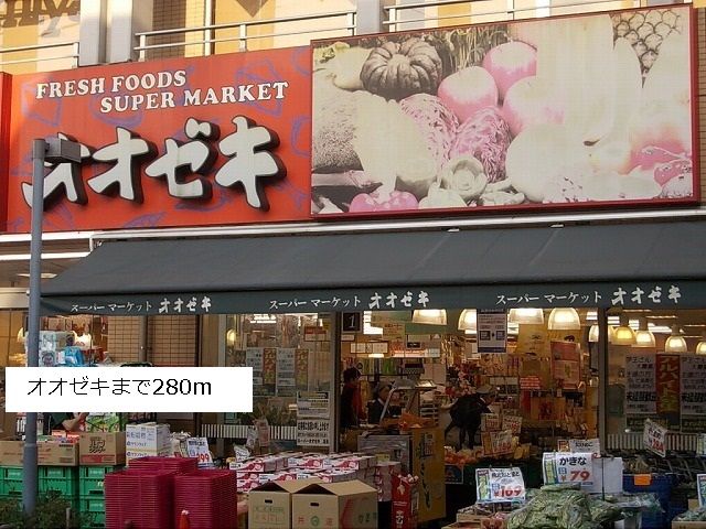 スーパー　オオゼキ（スーパー）まで280m