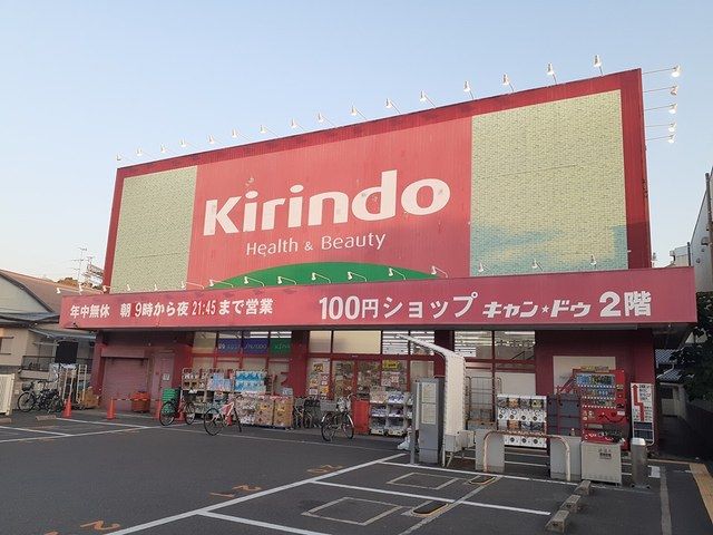 ドラックストア　キリン堂 古市店様（ドラッグストア）まで881m