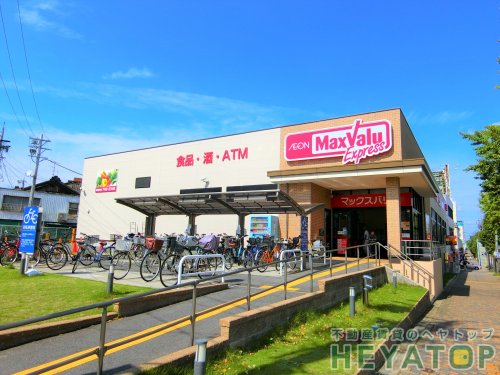 スーパー　マックスバリュエクスプレス　笠寺店（スーパー）まで667m