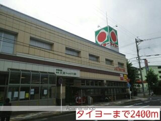 スーパー　タイヨー（スーパー）まで2400m
