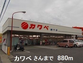 スーパー　カワベさん（スーパー）まで880m