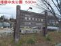 公園　播磨中央公園（公園）まで500m