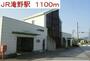 その他　JR滝野駅（その他）まで1100m