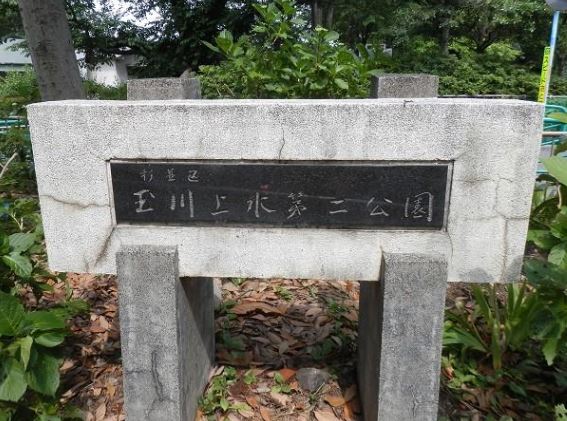 公園　玉川上水第二公園（公園）まで901m