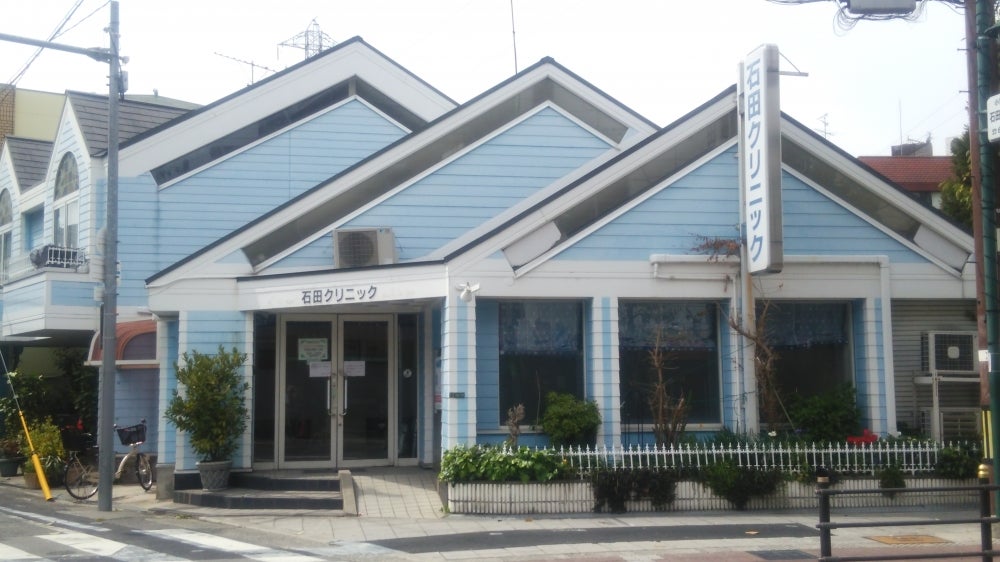 病院　石田クリニック（病院）まで258m