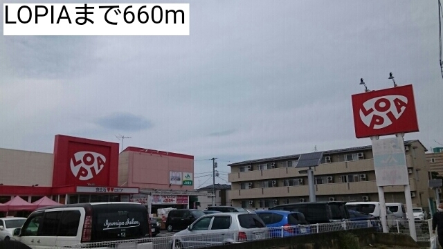 スーパー　LOPIA（スーパー）まで660m