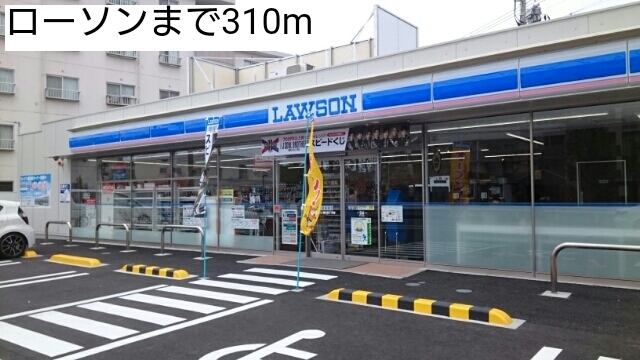 コンビニ　ローソン（コンビニ）まで310m