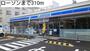 コンビニ　ローソン（コンビニ）まで310m