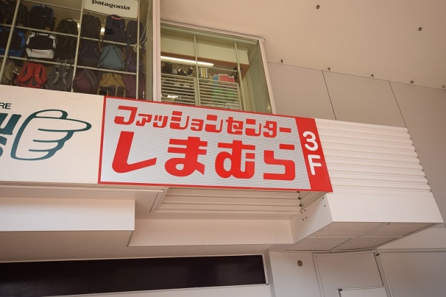 ショッピングセンター　ファッションセンターしまむら江坂駅前店（ショッピングセンター）まで422m
