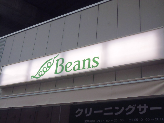 ショッピングセンター　ビーンズ武蔵中原（ショッピングセンター）まで1344m