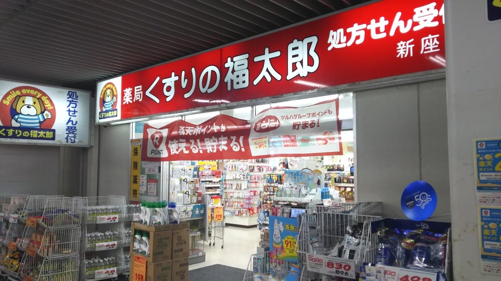 ドラックストア　くすりの福太郎新座店（ドラッグストア）まで167m