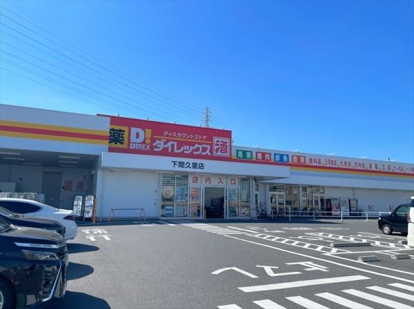 ドラックストア　ダイレックス（ドラッグストア）まで460m