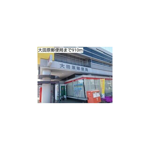 郵便局　大田原郵便局（郵便局）まで910m