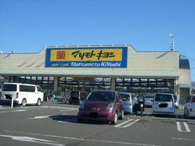 ドラックストア　マツモトキヨシ宇都宮テクノポリス店（ドラッグストア）まで1290m