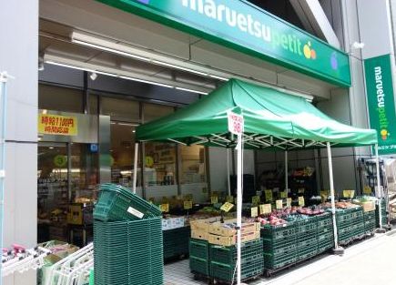 スーパー　マルエツプチ本郷三丁目店（スーパー）まで396m