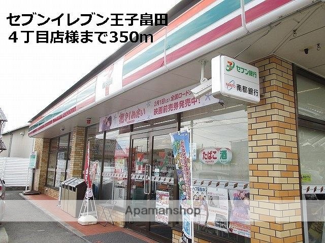 その他　セブンイレブン畠田４丁目店様（その他）まで350m