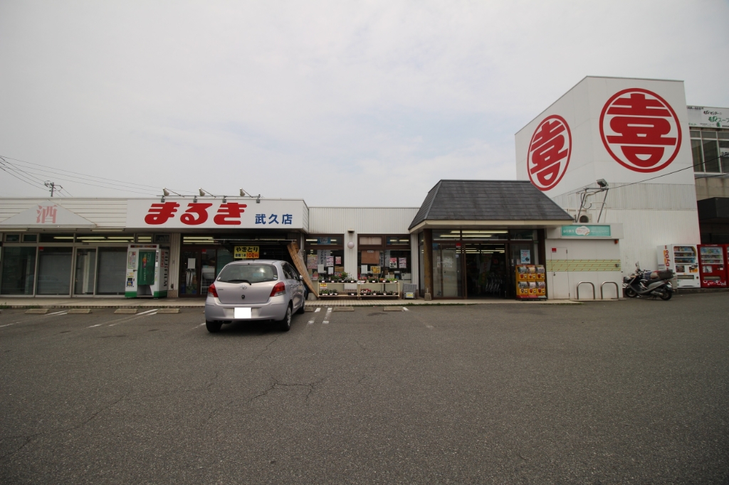 スーパー　まるき 武久店（スーパー）まで837m
