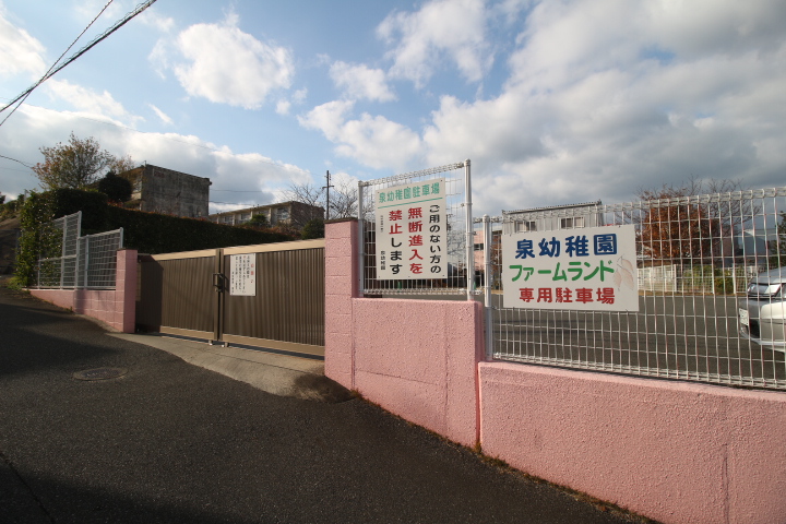 幼稚園・保育園　泉幼稚園（幼稚園・保育園）まで404m