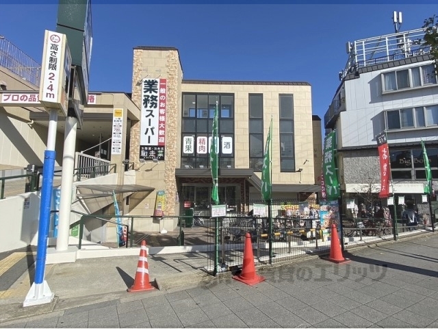 スーパー　業務スーパー淀店（スーパー）まで120m