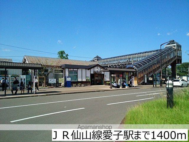 その他　ＪＲ仙山線愛子駅（その他）まで1400m