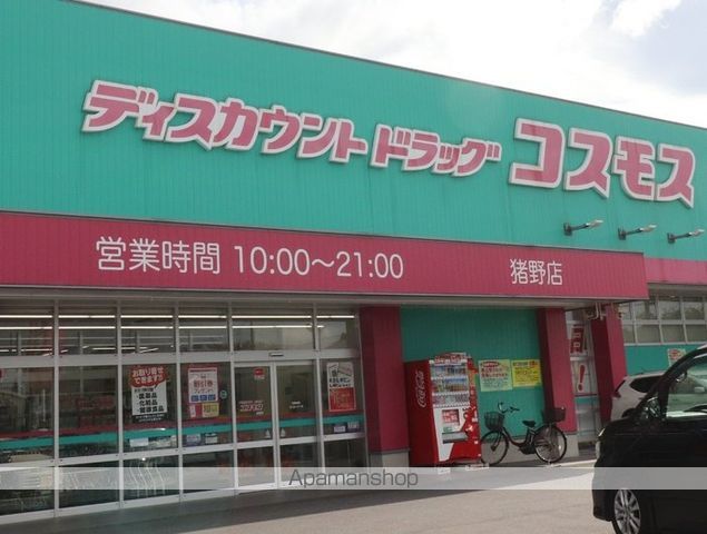 その他　ディスカウントドラッグコスモス猪野店（その他）まで1800m
