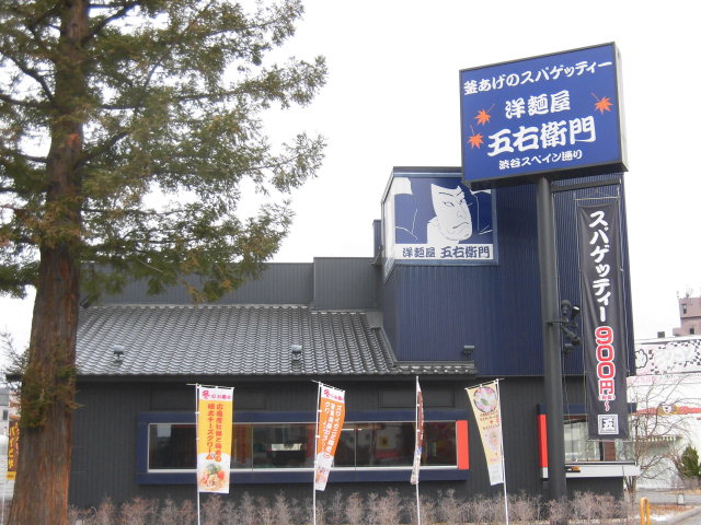 飲食店　洋麺屋五右衛門（飲食店）まで450m