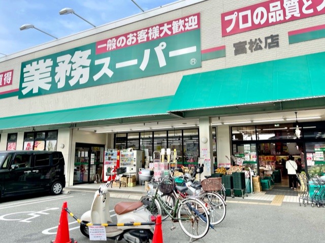 スーパー　業務スーパー 富松店（スーパー）まで552m