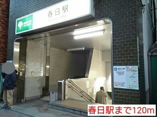 その他　春日駅（その他）まで120m