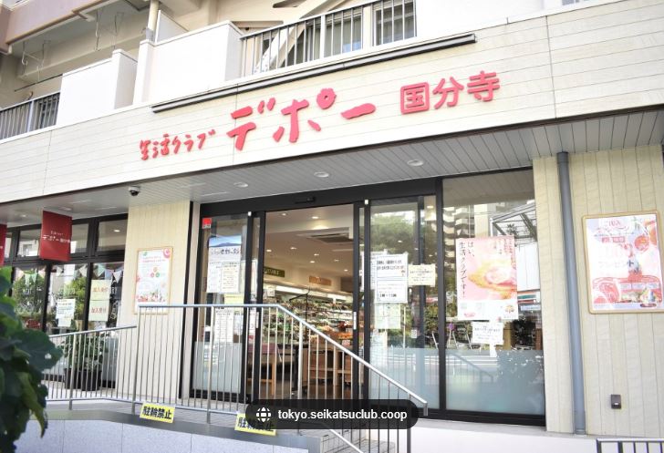 スーパー　生活クラブ デポー国分寺（スーパー）まで666m