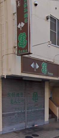 飲食店　お好み焼き亀（飲食店）まで228m