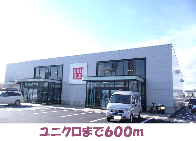 その他　ユニクロ（その他）まで600m