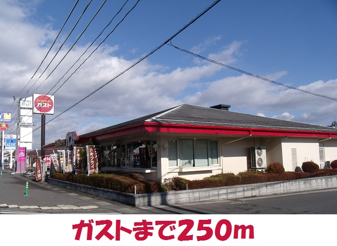 飲食店　ガスト（飲食店）まで250m