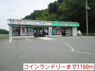 その他　コインランドリー（その他）まで1180m