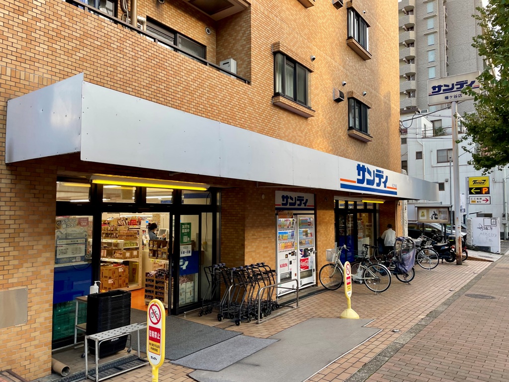 スーパー　サンディ幡ヶ谷店（スーパー）まで274m