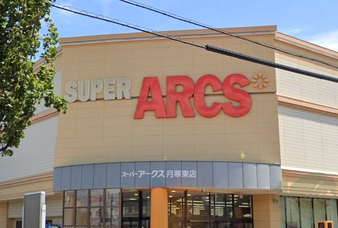 スーパー　スーパーアークス 月寒東店（スーパー）まで227m