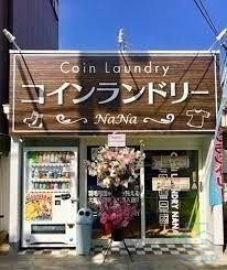 その他　コインランドリーNaNa 平野東店（その他）まで530m