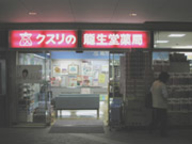ドラックストア　龍生堂薬局ベルブ永山店（ドラッグストア）まで661m