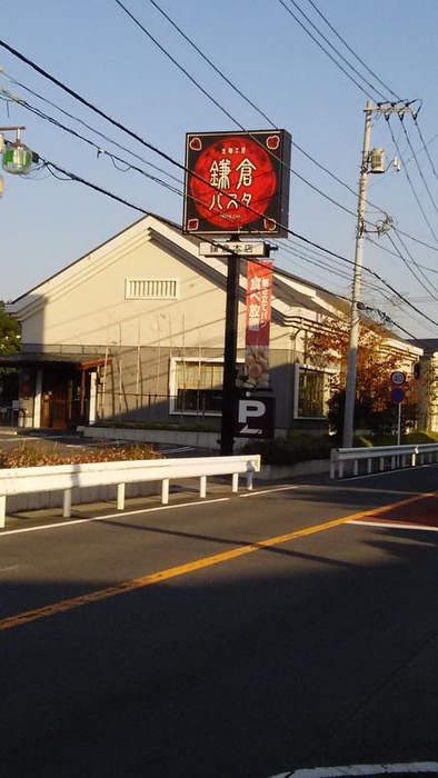 飲食店　鎌倉パスタ鎌倉本店（飲食店）まで270m