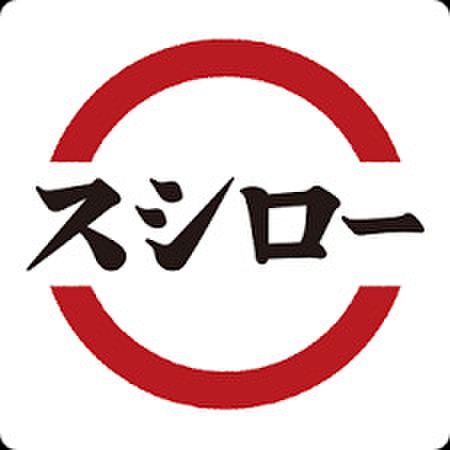 飲食店　スシロー鎌倉店（飲食店）まで650m