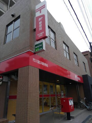郵便局　市川富浜郵便局（郵便局）まで647m
