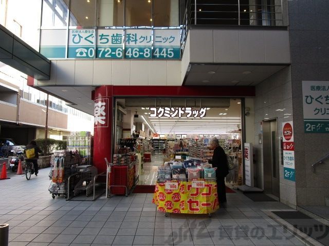 ドラックストア　コクミンドラッグ　新茨城店（ドラッグストア）まで80m