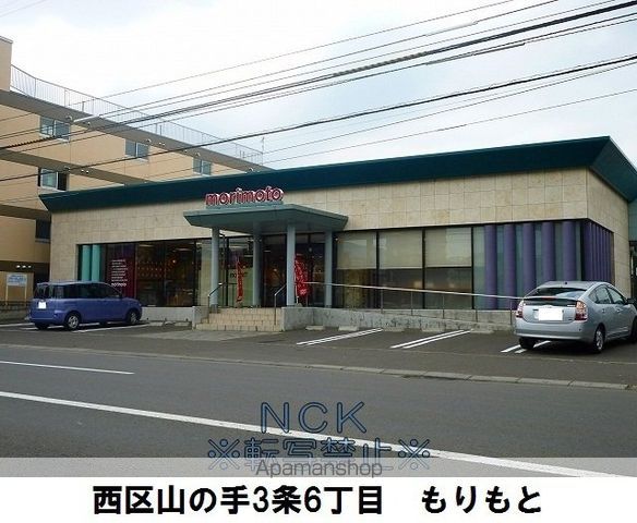 飲食店　もりもと（飲食店）まで238m