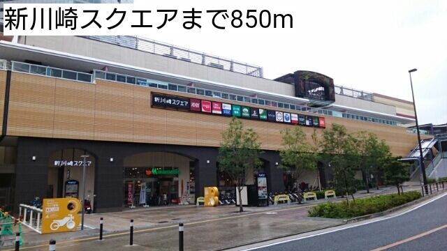 ショッピングセンター　新川崎スクエア（ショッピングセンター）まで850m