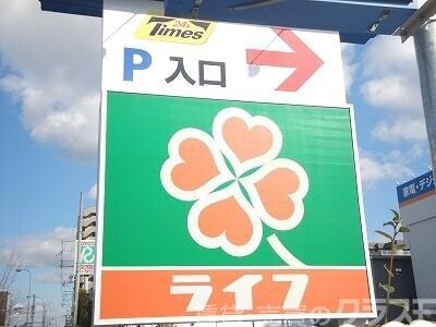 スーパー　ライフ堺駅前店（スーパー）まで724m